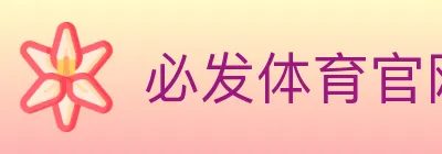必发体育官网 logo